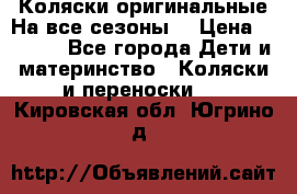 Коляски оригинальные На все сезоны  › Цена ­ 1 000 - Все города Дети и материнство » Коляски и переноски   . Кировская обл.,Югрино д.